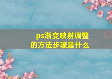 ps渐变映射调整的方法步骤是什么