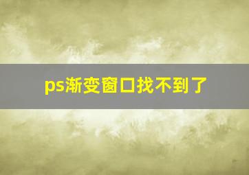 ps渐变窗口找不到了