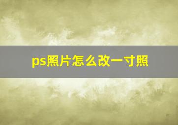 ps照片怎么改一寸照