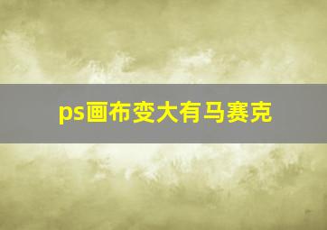 ps画布变大有马赛克