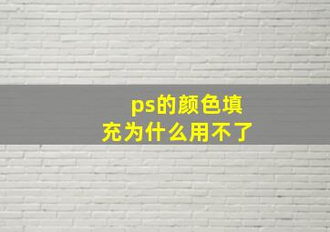 ps的颜色填充为什么用不了