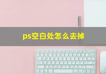 ps空白处怎么去掉