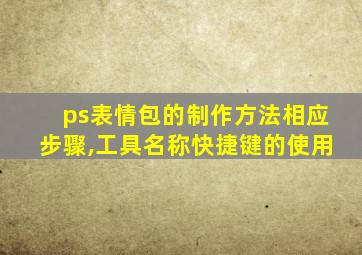 ps表情包的制作方法相应步骤,工具名称快捷键的使用