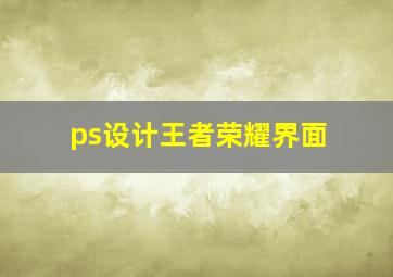 ps设计王者荣耀界面