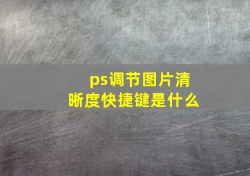 ps调节图片清晰度快捷键是什么