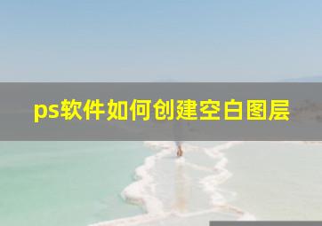 ps软件如何创建空白图层