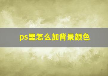 ps里怎么加背景颜色