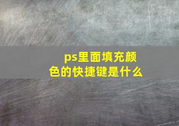 ps里面填充颜色的快捷键是什么