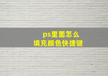 ps里面怎么填充颜色快捷键