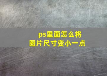 ps里面怎么将图片尺寸变小一点