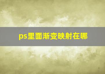 ps里面渐变映射在哪