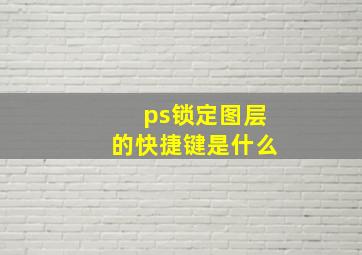 ps锁定图层的快捷键是什么