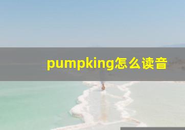 pumpking怎么读音