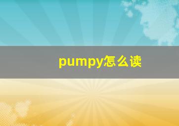 pumpy怎么读