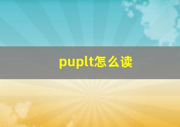 puplt怎么读