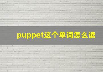 puppet这个单词怎么读