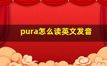 pura怎么读英文发音