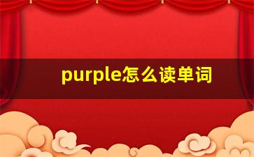 purple怎么读单词