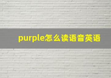 purple怎么读语音英语