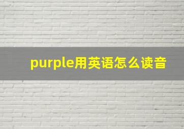 purple用英语怎么读音