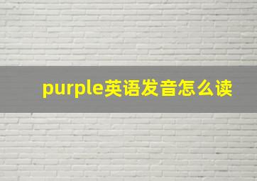 purple英语发音怎么读