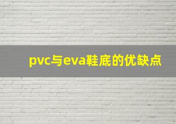 pvc与eva鞋底的优缺点