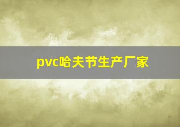 pvc哈夫节生产厂家