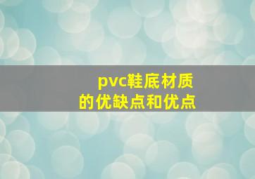 pvc鞋底材质的优缺点和优点