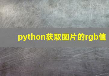 python获取图片的rgb值