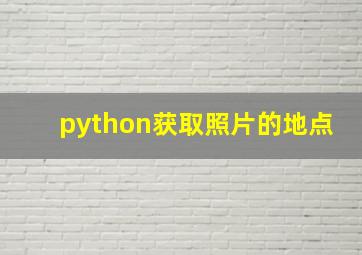 python获取照片的地点