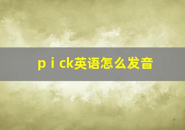 pⅰck英语怎么发音