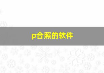 p合照的软件