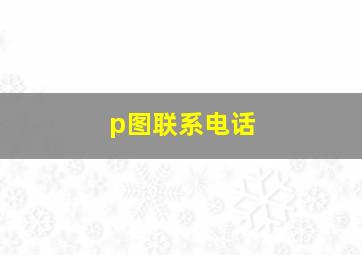 p图联系电话