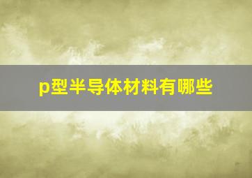 p型半导体材料有哪些