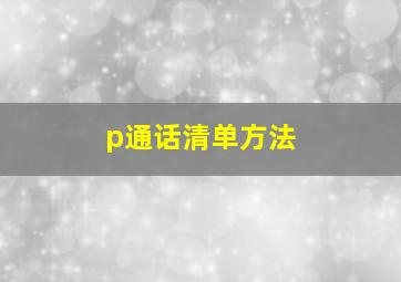 p通话清单方法