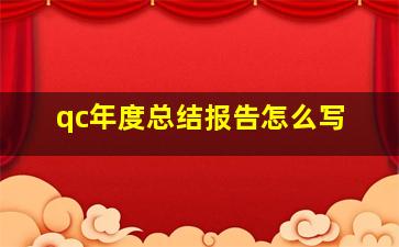 qc年度总结报告怎么写