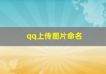 qq上传图片命名