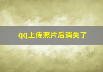 qq上传照片后消失了