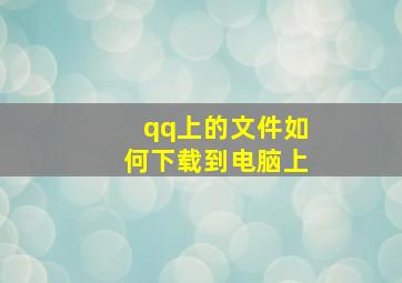 qq上的文件如何下载到电脑上