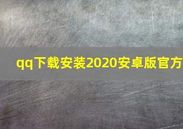 qq下载安装2020安卓版官方