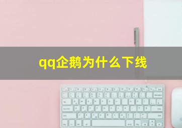 qq企鹅为什么下线