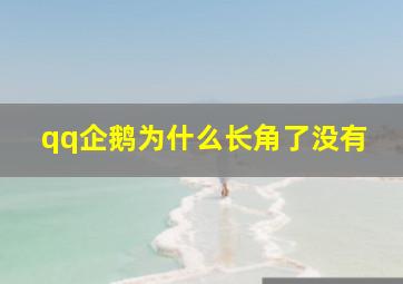 qq企鹅为什么长角了没有