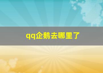 qq企鹅去哪里了