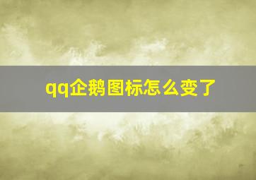 qq企鹅图标怎么变了