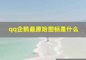 qq企鹅最原始图标是什么