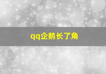 qq企鹅长了角