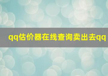 qq估价器在线查询卖出去qq