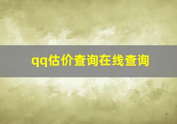 qq估价查询在线查询