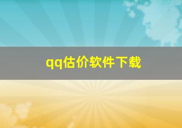 qq估价软件下载