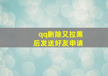 qq删除又拉黑后发送好友申请